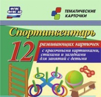 Тематические карточки "Спортинвентарь" - «globural.ru» - Можайск
