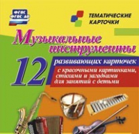 Тематические карточки "Музыкальные инструменты" - «globural.ru» - Можайск