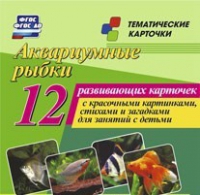 Тематические карточки "Аквариумные рыбки" - «globural.ru» - Можайск