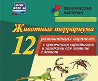Тематические карточки "Животные террариума" - «globural.ru» - Можайск