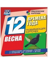 Развивающие игры-карточки "Времена года. Весна!" - «globural.ru» - Можайск