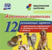 Тематические карточки "Животные-питомцы" - «globural.ru» - Можайск