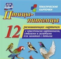 Тематические карточки "Птицы-питомцы" - «globural.ru» - Можайск