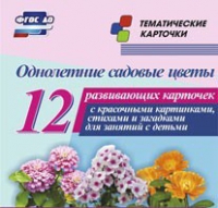 Тематические карточки "Однолетние садовые цветы" - «globural.ru» - Можайск