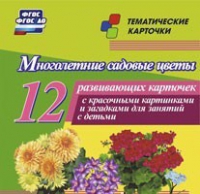 Тематические карточки "Многолетние садовые цветы" - «globural.ru» - Можайск