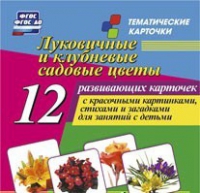 Тематические карточки "Луковичные и клубневые садовые цветы" - «globural.ru» - Можайск