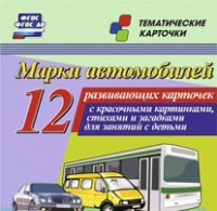 Тематические карточки "Марки автомобилей" - «globural.ru» - Можайск