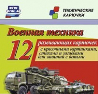 Тематические карточки "Военная техника" - «globural.ru» - Можайск