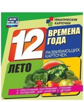 Развивающие игры-карточки "Времена года. Лето!" - «globural.ru» - Можайск