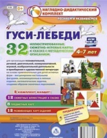 Сюжетно-игровые карты "Гуси-лебеди" - «globural.ru» - Можайск