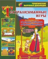 Театрализованная игра. Инсценировка сказки "Сестрица Аленушка и братец Иванушка" - «globural.ru» - Можайск