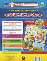 Сюжетно-ролевая игра "Парикмахерская" - «globural.ru» - Можайск