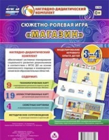 Сюжетно-ролевая игра "Магазин" для детей 3-4 лет - «globural.ru» - Можайск