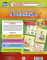 Сюжетно-ролевая игра "Больница" для детей 3-4 лет - «globural.ru» - Можайск