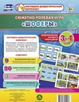 Сюжетно-ролевая игра "Шоферы" для детей 3-4 лет - «globural.ru» - Можайск