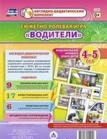 Сюжетно-ролевая игра "Водители" для детей 4-5 лет - «globural.ru» - Можайск