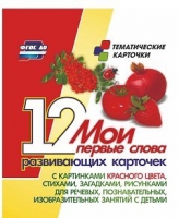 Тематические карточки "Мои первые слова" (красный цвет) - «globural.ru» - Можайск