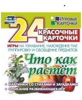 Развивающие игры-карточки "Что как растет" - «globural.ru» - Можайск