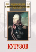 DVD художественный фильм "Кутузов" - «globural.ru» - Можайск