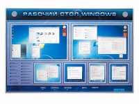 Интерактивный электрифицированный светодинамический стенд "Рабочий стол Windows, начало работы" - «globural.ru» - Можайск