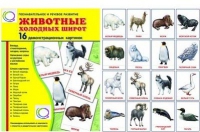 Демонстрационные карточки "Животные холодных широт" - «globural.ru» - Можайск