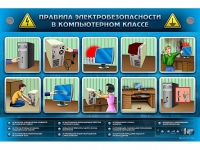 Интерактивный электрифицированный светодинамический стенд "Правила электробезопасности в компьютерном классе" - «globural.ru» - Можайск
