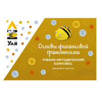 Учебно-методический комплекс «Уля. Основы финансовой грамотности» - «globural.ru» - Можайск