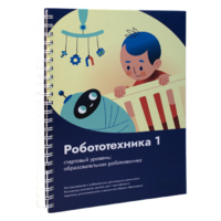 Книга "Робототехника 1. Конструктор конспектов занятий  педагогам дополнительного и начального общего образования" - «globural.ru» - Можайск