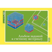 От 1 до 1000. Альбом заданий к счетному материалу. - «globural.ru» - Можайск