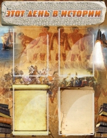 Стенд "Этот день в истории" - «globural.ru» - Можайск