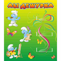 Стенд "Мы дежурим Гномики" - «globural.ru» - Можайск