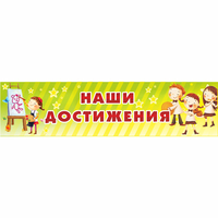 Стенд "Наши достижения" 1x0.25 - «globural.ru» - Можайск