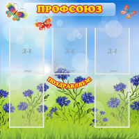 Стенд "Профсоюз" с 5 карманами - «globural.ru» - Можайск