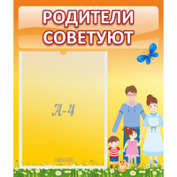 Стенд "Родители советуют" - «globural.ru» - Можайск