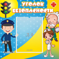 Стенд "Уголок безопасности" с 1 карманом - «globural.ru» - Можайск