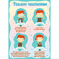 Стенд "Уголок чистоты" - «globural.ru» - Можайск