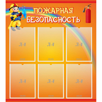 Стенд "Пожарная безопасность" с 6 карманами - «globural.ru» - Можайск