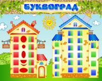 Стенд "Буквоград" - «globural.ru» - Можайск
