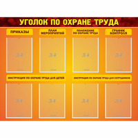 Стенд "Уголок по охране труда" с 8 карманами - «globural.ru» - Можайск
