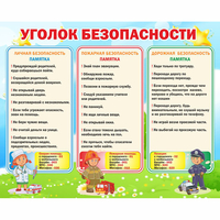 Стенд "Уголок безопасности" - «globural.ru» - Можайск