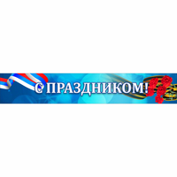 Стенд "С праздником" - «globural.ru» - Можайск