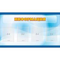 Стенд "Информация" 1.2x0.7 - «globural.ru» - Можайск