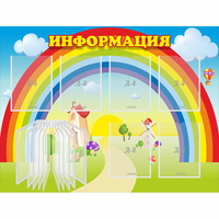 Стенд "Информация Радуга" - «globural.ru» - Можайск