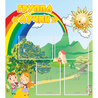 Стенд "Группа Лучик" - «globural.ru» - Можайск