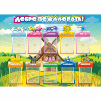 Стенд "Добро пожаловать!" 1.4x1 - «globural.ru» - Можайск