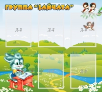 Стенд "Группа Зайчата"  с 5 карманами - «globural.ru» - Можайск
