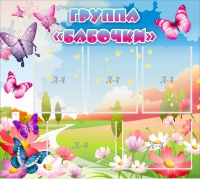 Стенд "Группа Бабочки" с 5 карманами - «globural.ru» - Можайск