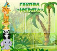 Стенд "Группа Зверята" - «globural.ru» - Можайск