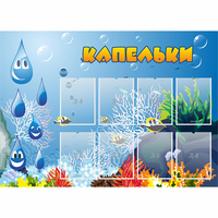 Стенд "Капельки" - «globural.ru» - Можайск