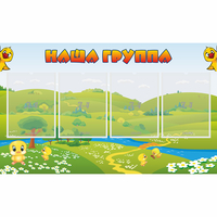 Стенд "Наша группа" 1x0.6 - «globural.ru» - Можайск